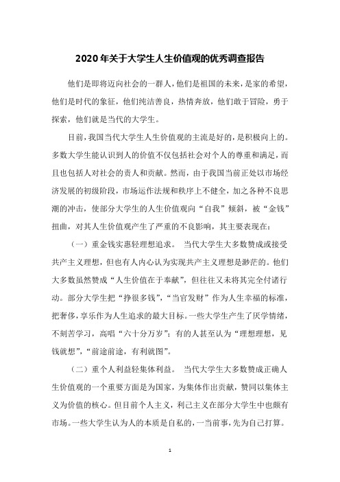 2020年关于大学生人生价值观的优秀调查报告