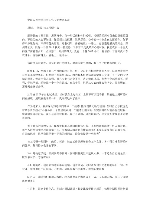 中国人民大学社会工作专业考研心得