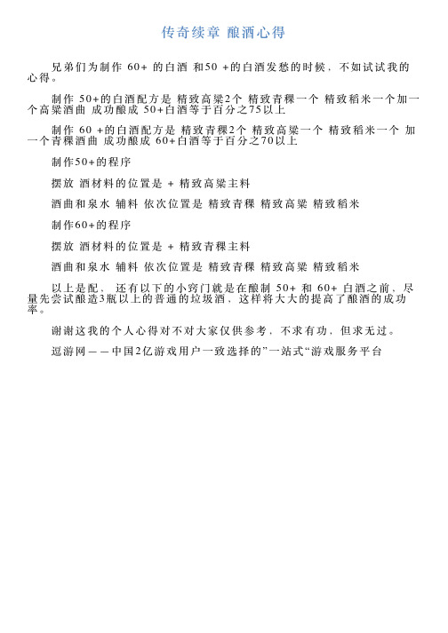 传奇续章酿酒心得