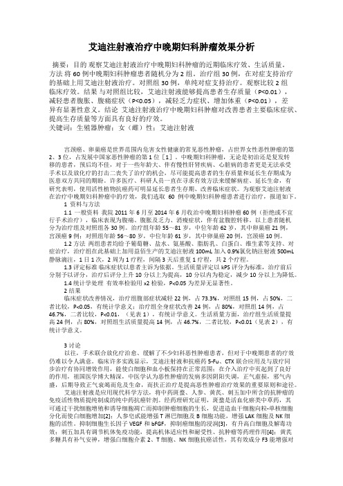 艾迪注射液治疗中晚期妇科肿瘤效果分析