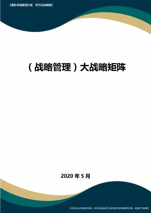 【战略方案】大战略矩阵