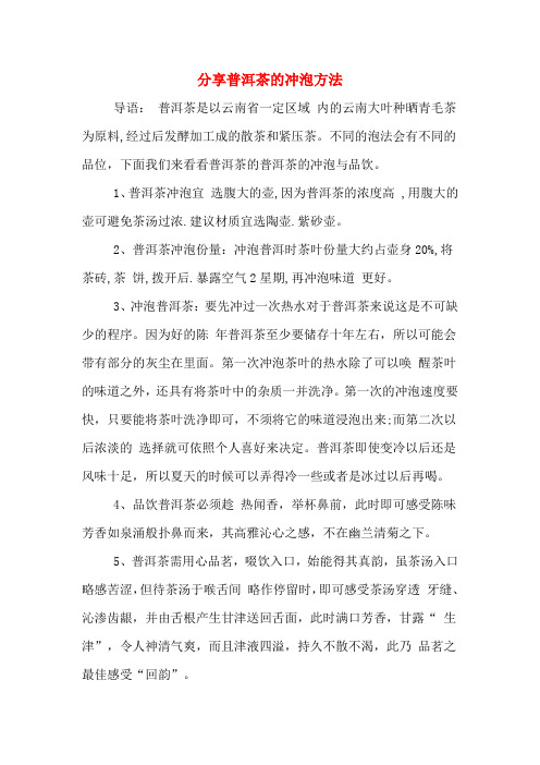 分享普洱茶的冲泡方法