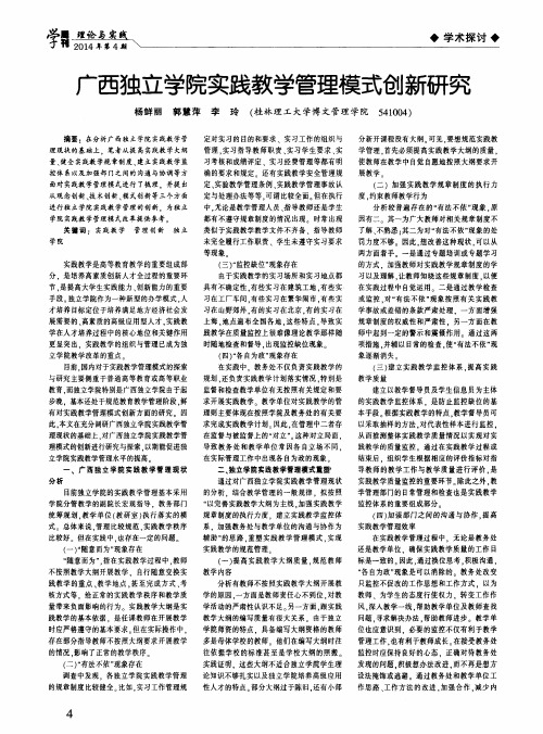 广西独立学院实践教学管理模式创新研究