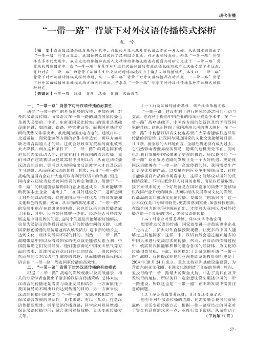 “一带一路”背景下对外汉语传播模式探析