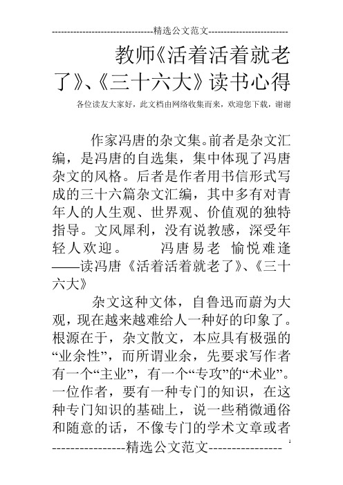 教师《活着活着就老了》、《三十六大》读书心得