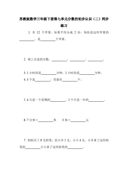 苏教版数学三年级下册第七单元分数的初步认识(二)同步练习.doc