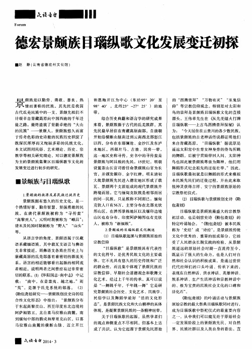德宏景颇族日瑙纵歌文化发展变迁初探