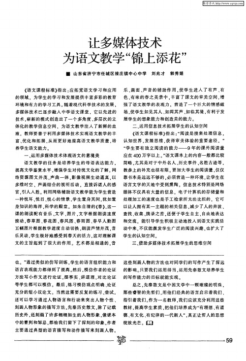 让多媒体技术为语文教学“锦上添花”