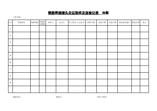钢筋焊接台帐
