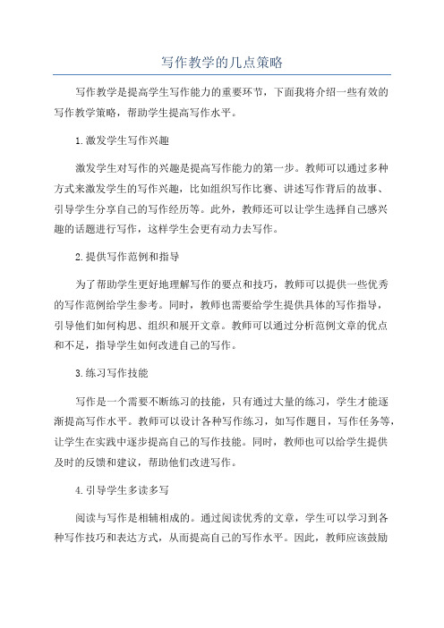 写作教学的几点策略