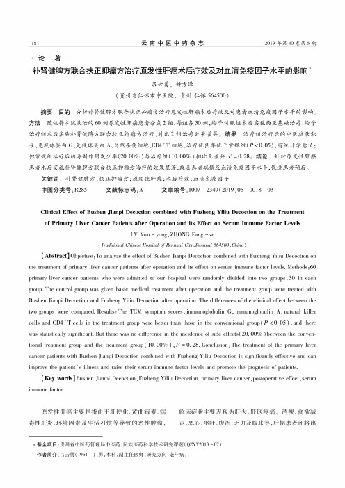 补肾健脾方联合扶正抑瘤方治疗原发性肝癌术后疗效及对血清免疫因