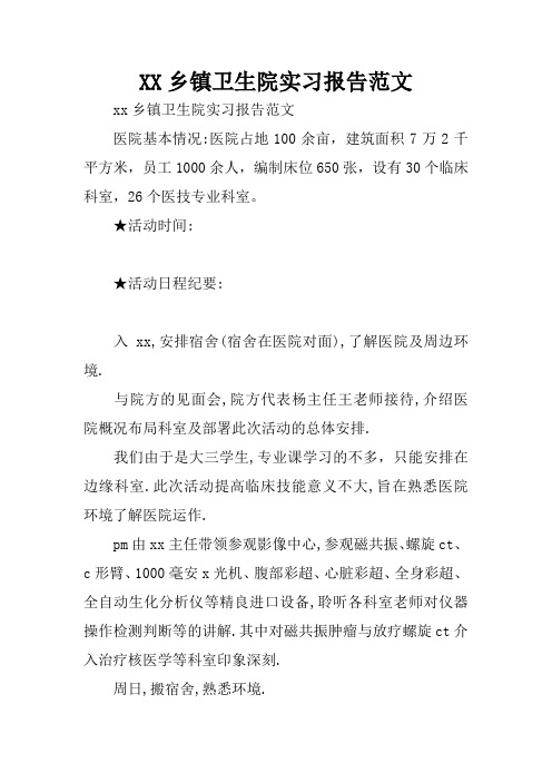 XX乡镇卫生院实习报告范文