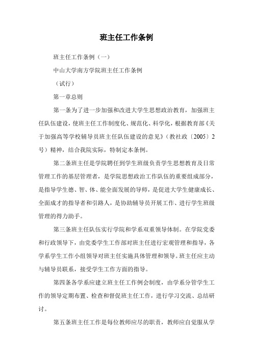 班主任工作条例