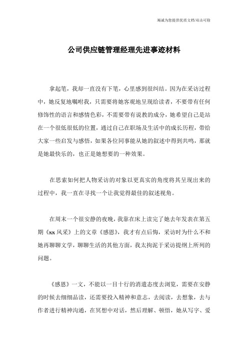 公司供应链管理经理先进事迹材料