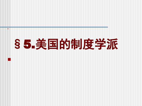第5章制度经济学