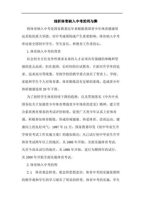 体育纳入中考利与弊论文