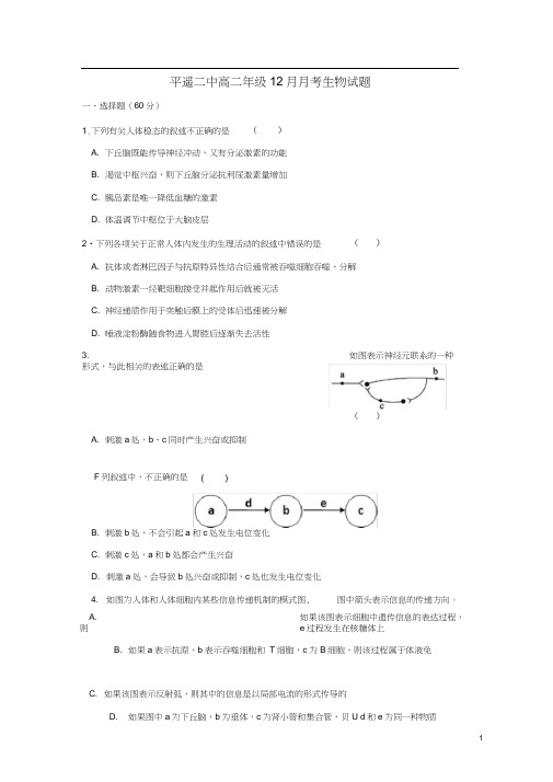 山西省晋中市平遥县第二中学2018-2019学年高二生物12月月考试题