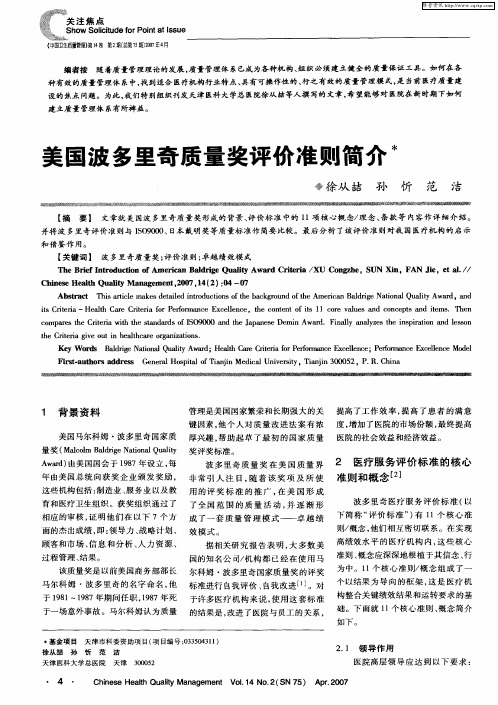 美国波多里奇质量奖评价准则简介