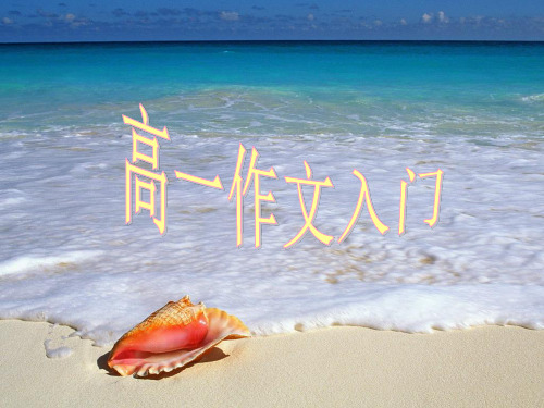 高一作文入门精品课件