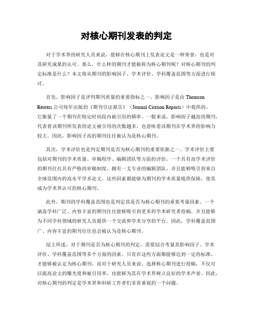 对核心期刊发表的判定