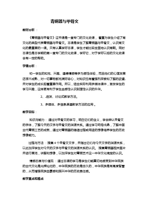 (部编)人教版初中七年级历史上册《 第5课 青铜器与甲骨文》 优质课教学设计_0