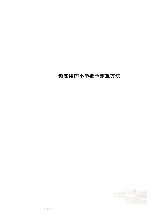 超实用的小学数学速算方法