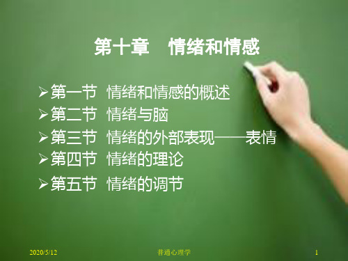 普通心理学之情绪和情感的概述.ppt