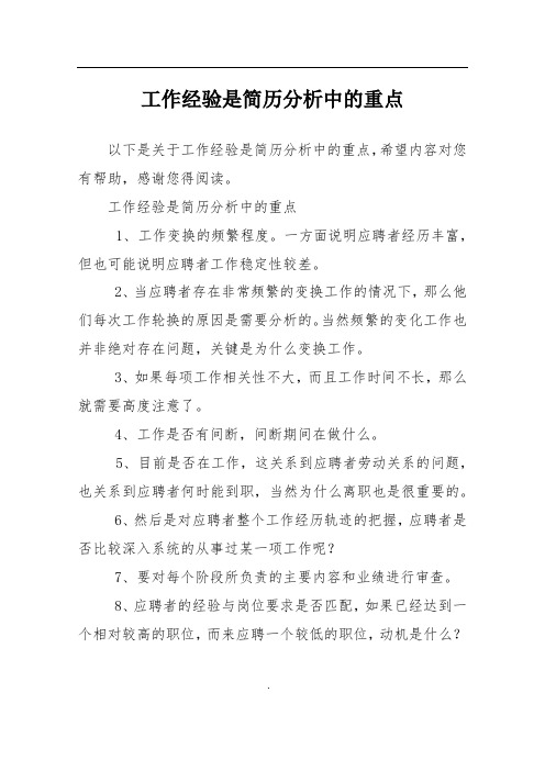 工作经验是简历分析中的重点