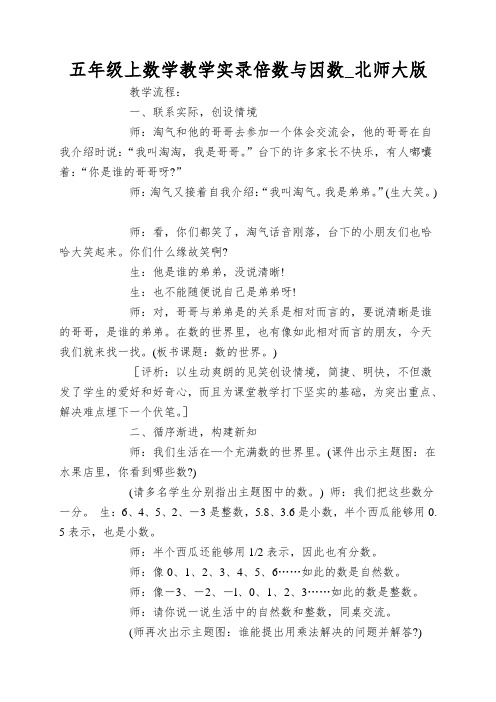 五年级上数学教学实录倍数与因数_北师大版