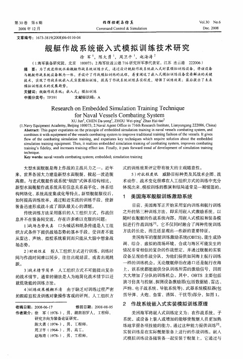 舰艇作战系统嵌入式模拟训练技术研究