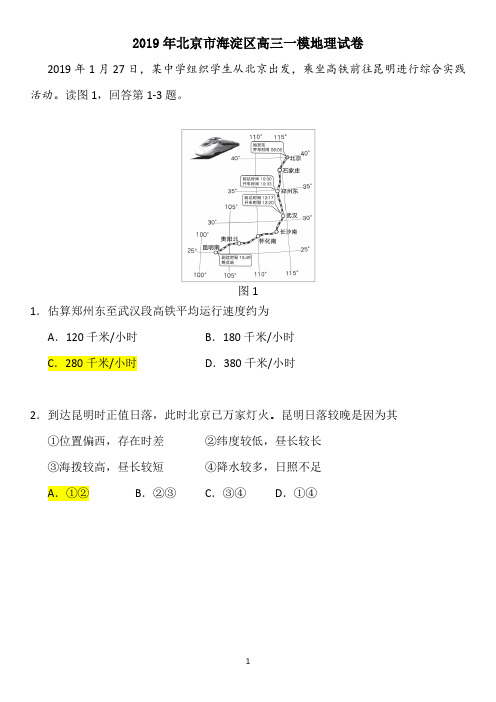 2019年北京市海淀区高三一模地理试题及答案