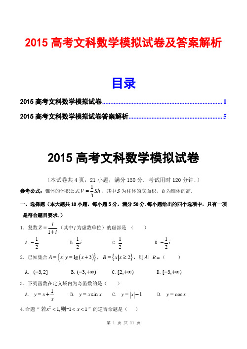 2015高考数学模拟试卷及答案解析