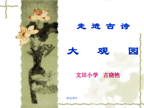 走进古诗大 观园精选版演示课件.ppt