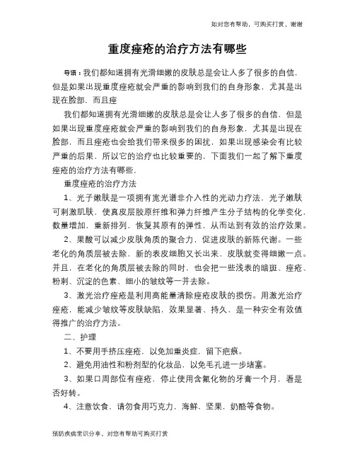 重度痤疮的治疗方法有哪些