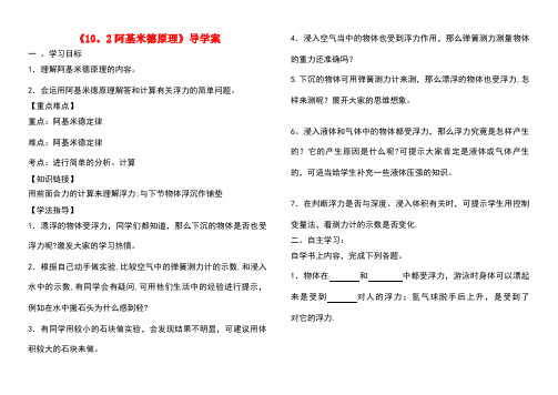 八年级物理下册第十章第二节阿基米德原理导学案新人教版(new)