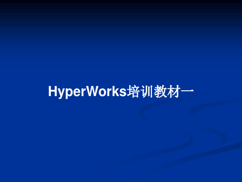 HyperWorks培训教材一PPT教案