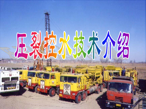 压裂控水技术