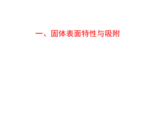 催化与吸附