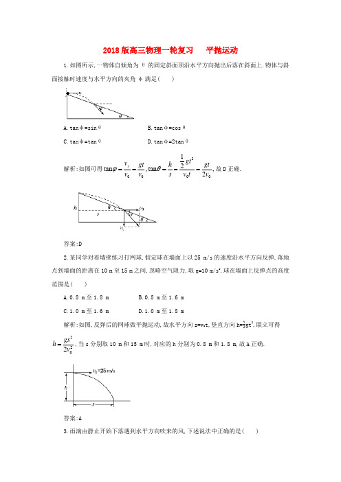 最新-2018版高三物理一轮复习 平抛运动综合训练 精品