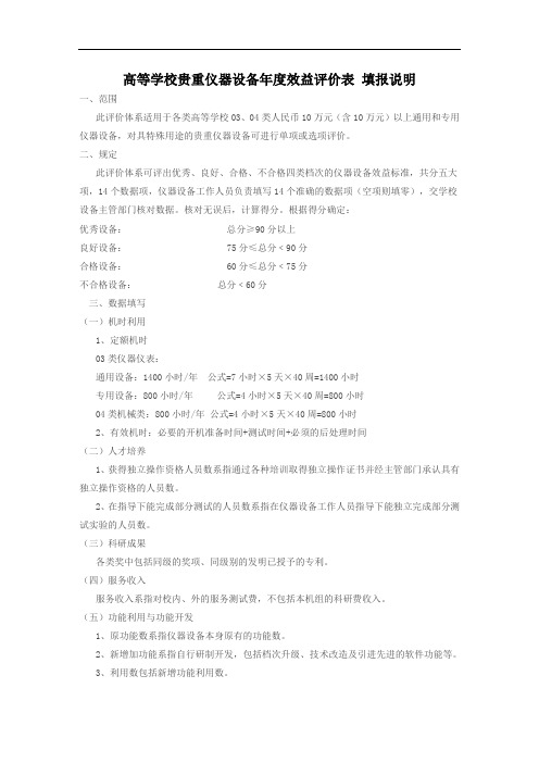 高等学校贵重仪器设备年度效益评价表填报说明