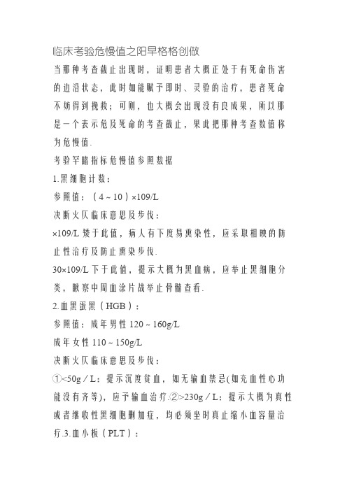 临床检验危急值常见指标