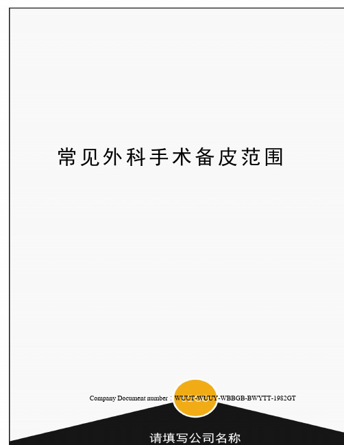 常见外科手术备皮范围