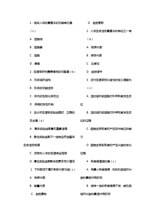 人体解剖生理学练习题