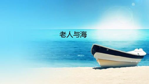 高中语文优质课件： 第3课 老人与海