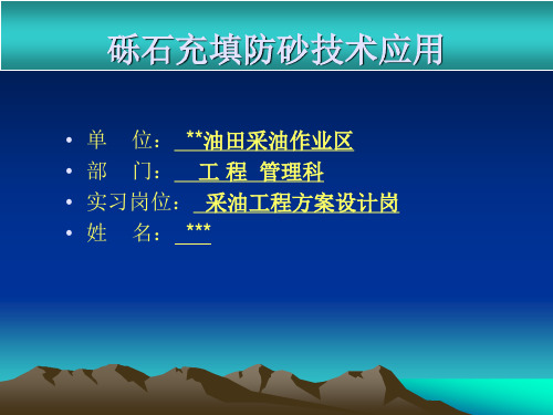 砾石充填防砂技术应用
