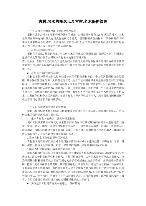 古树,名木的概念以及古树,名木保护管理