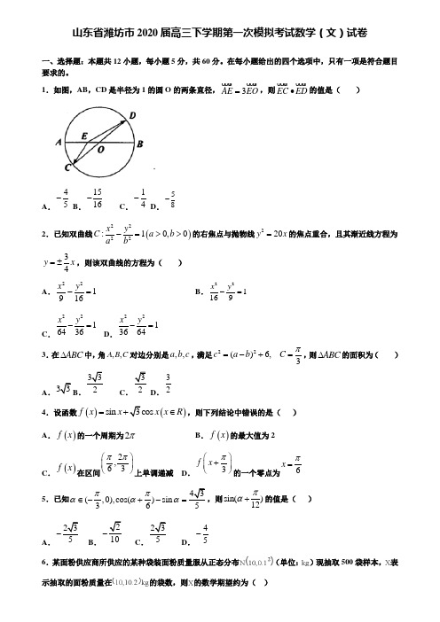 【附加15套高考模拟试卷】山东省潍坊市2020届高三下学期第一次模拟考试数学(文)试卷含答案