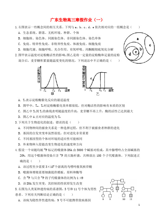 广东省高三生物寒假作业(一)
