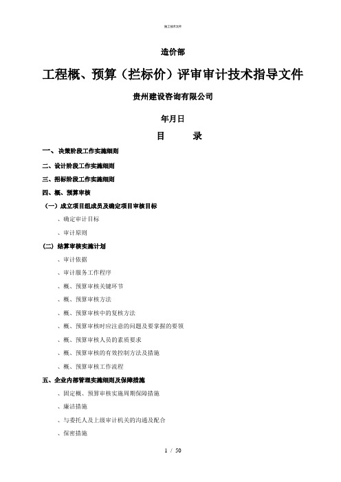 工程概预算(拦标价)评审审计技术指导文件(一般技术文件)