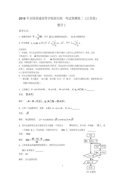 2019年全国普通高等学校招生统一考试预测卷(江苏卷)数学试题二(解析板)